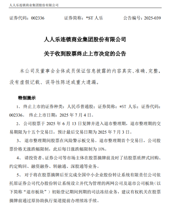 股票配资查询 知名超市，退市！