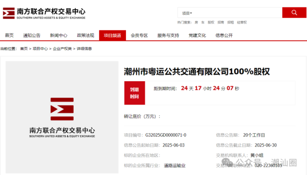 股票配资配资网站 潮州粤运公交100%股权转让